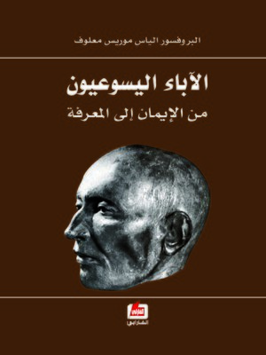 cover image of الاباء اليسوعيون من الإيمان إلى المعرفة